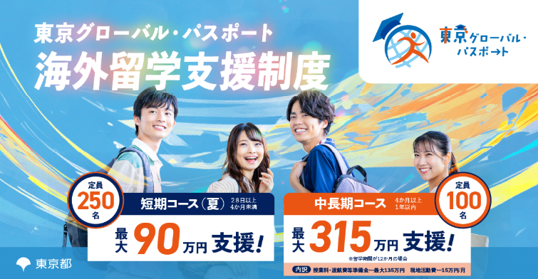 東京グローバル・パスポート
