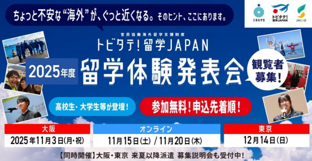 トビタテ!留学JAPAN 留学成果報告会